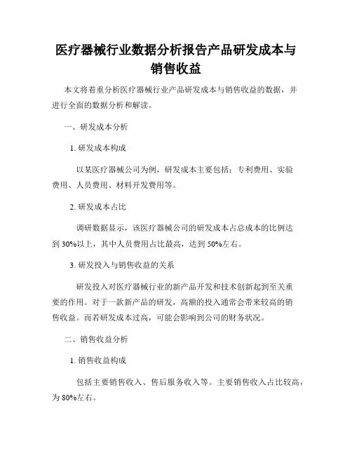 医疗器械行业数据分析报告产品研发成本与销售收益