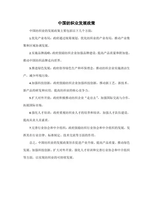 中国纺织业发展政策