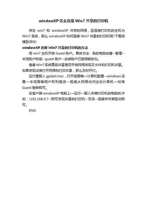 windowXP怎么连接Win7共享的打印机
