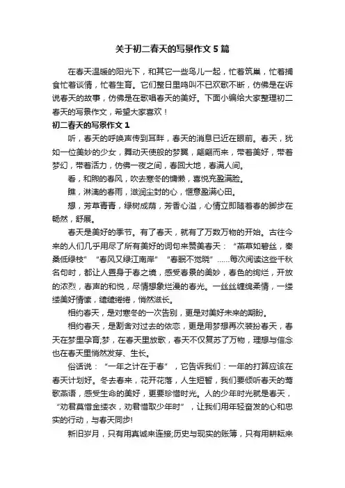 关于初二春天的写景作文5篇