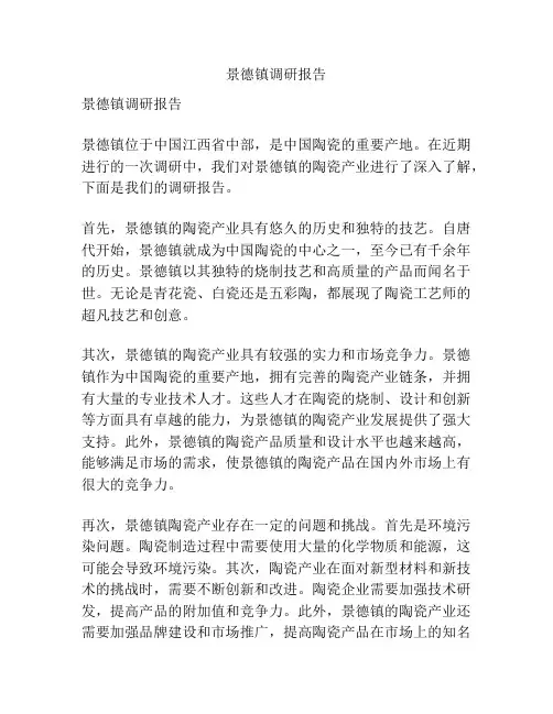 景德镇调研报告