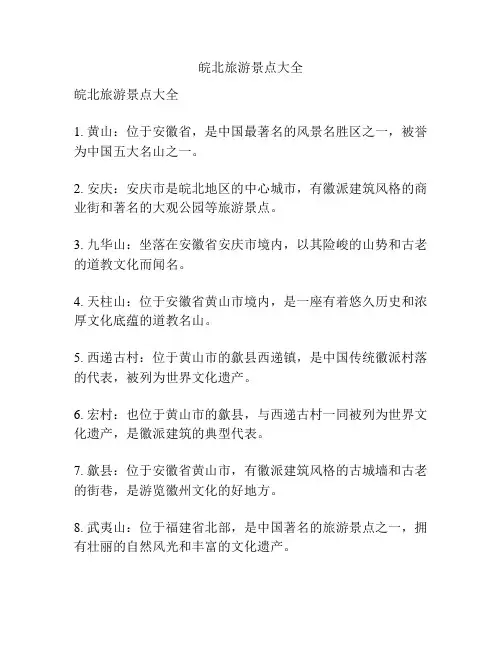 皖北旅游景点大全