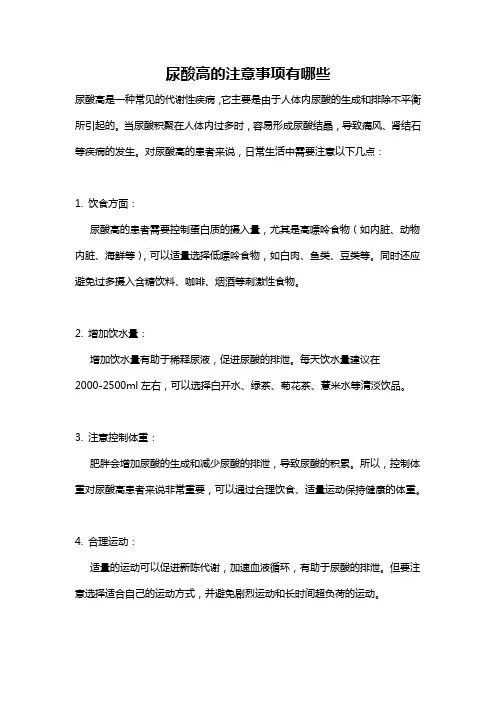 尿酸高的注意事项有哪些