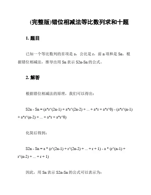(完整版)错位相减法等比数列求和十题