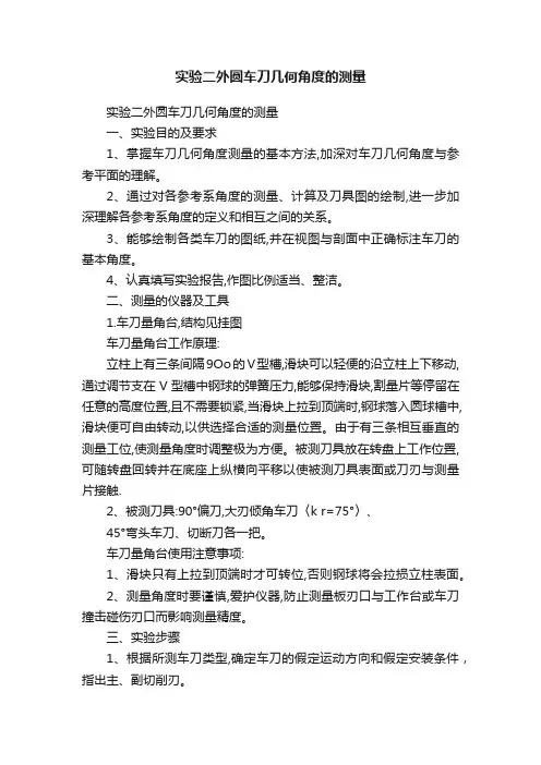 实验二外圆车刀几何角度的测量