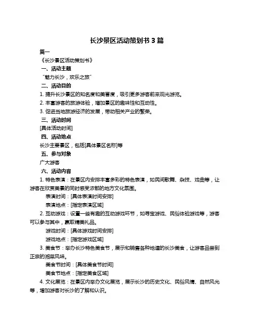 长沙景区活动策划书3篇