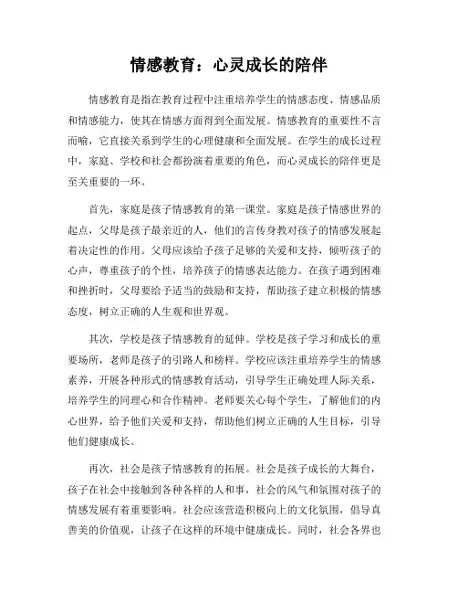 情感教育：心灵成长的陪伴