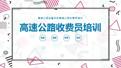 【精品】《高速公路收费员培训》专业培训ppt课件