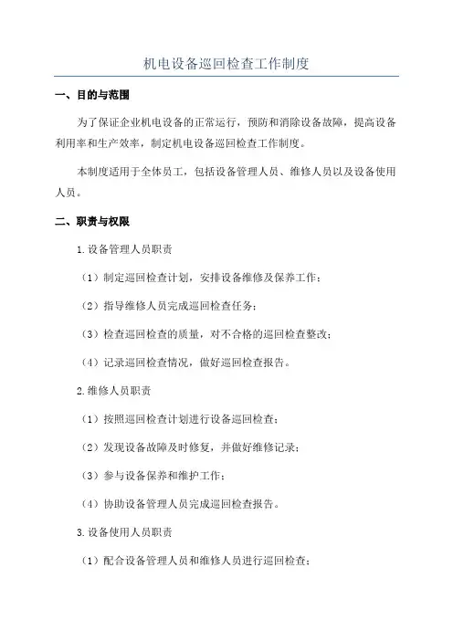 机电设备巡回检查工作制度
