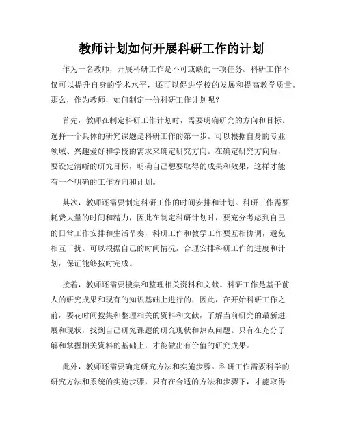 教师计划如何开展科研工作的计划