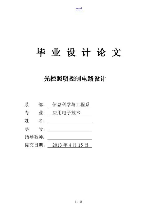 毕业论文设计-光控照明控制电路设计