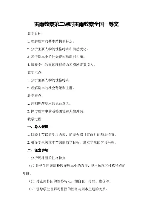 雷雨教案第二课时 雷雨教案全国一等奖