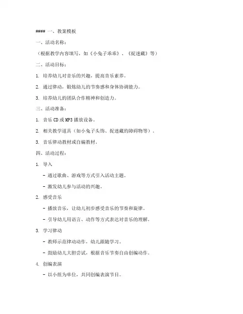 音乐律动活动教案模板及范文