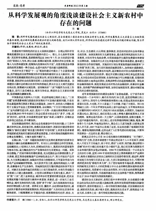 从科学发展观的角度浅谈建设社会主义新农村中存在的问题