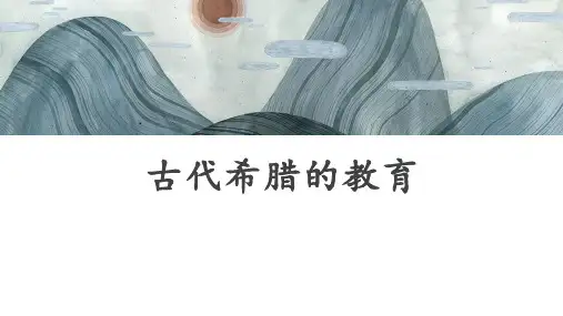 《外国教育史(第二版)》古代希腊的教育