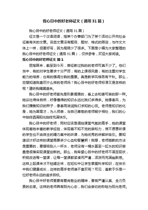 我心目中的好老师征文（通用31篇）