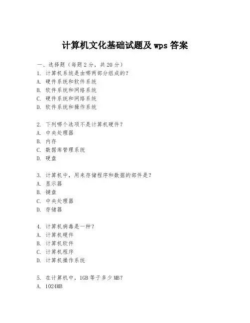 计算机文化基础试题及wps答案