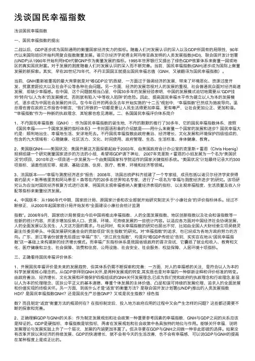 浅谈国民幸福指数