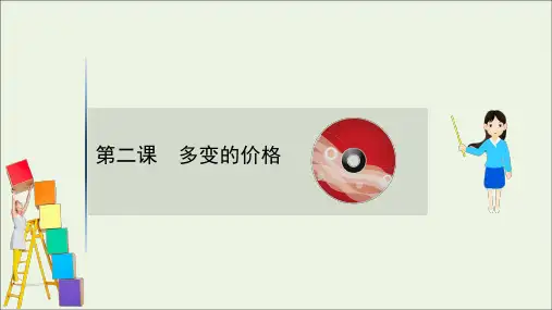 2021版高考政治一轮复习第一单元生活与消费2多变的价格课件新人教版必修1