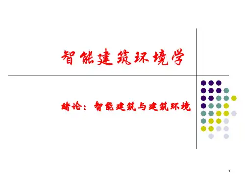 智能建筑环境学1