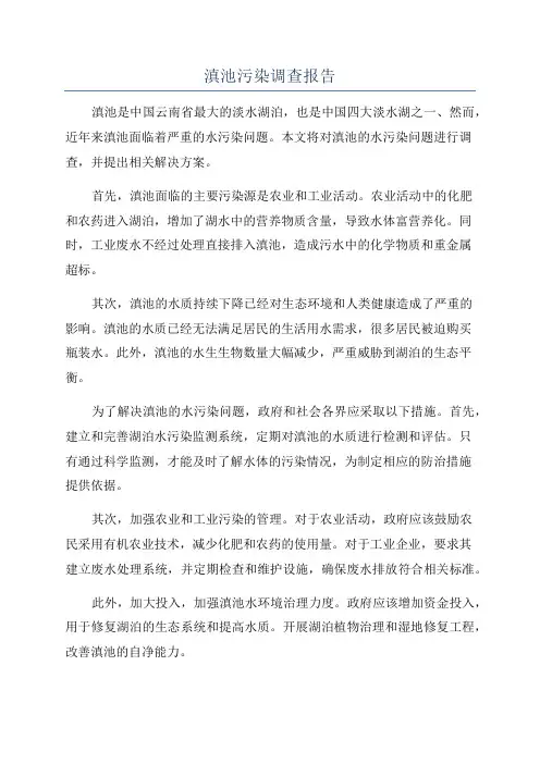 滇池污染调查报告