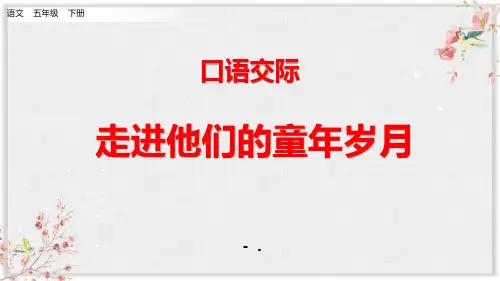 五年级下册语文课件-口语交际：走进他们的童年岁月  第一课时 人教部编版 (共8张PPT)