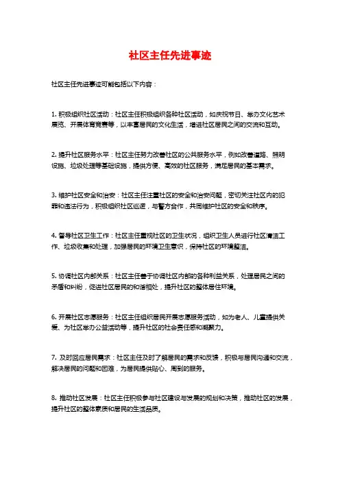 社区主任先进事迹