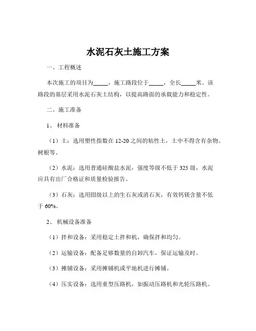 水泥石灰土施工方案