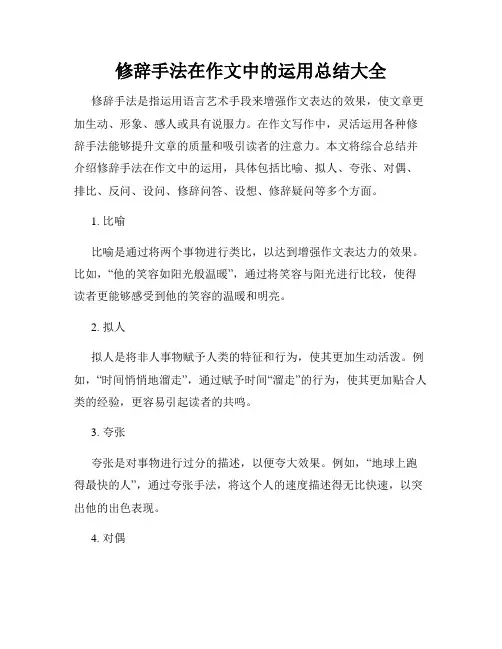 修辞手法在作文中的运用总结大全