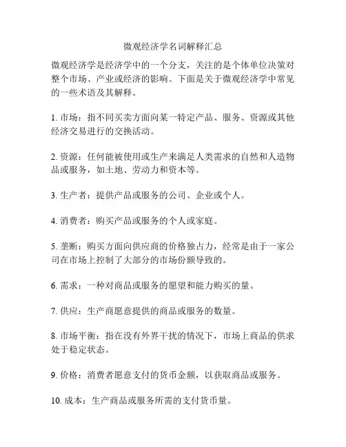 微观经济学名词解释汇总