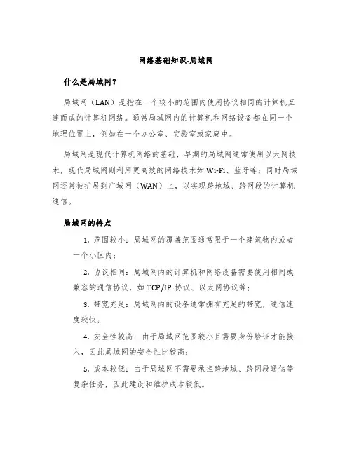 网络基础知识-局域网