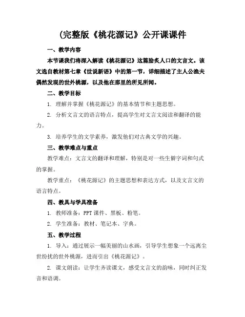 (完整版《桃花源记》公开课课件