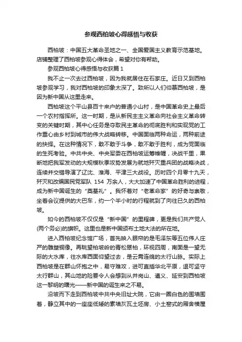 参观西柏坡心得感悟与收获