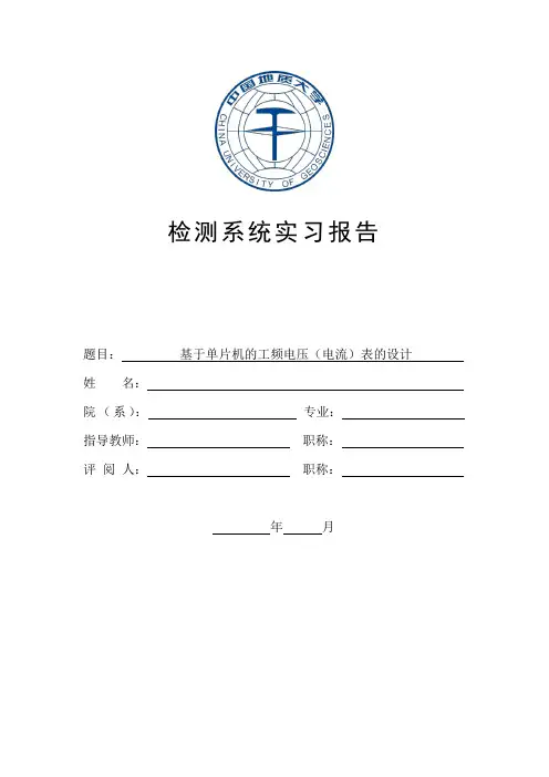 基于单片机的工频电压(电流)表的设计