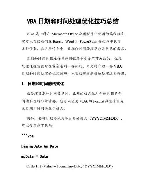 VBA日期和时间处理优化技巧总结