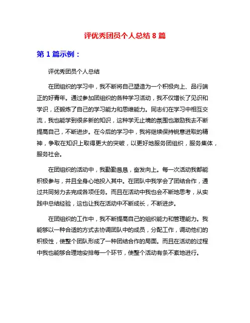 评优秀团员个人总结8篇