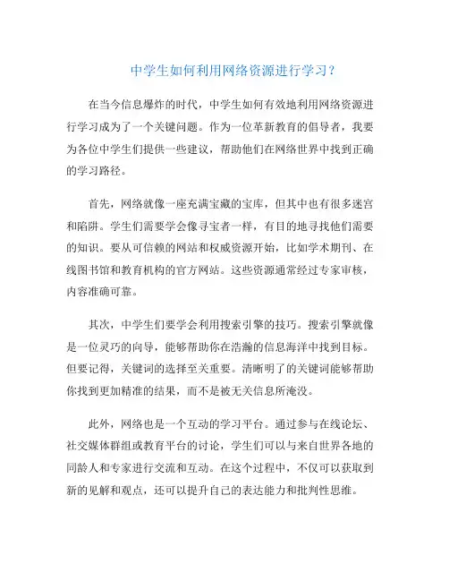 中学生如何利用网络资源进行学习？