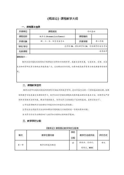 《概率论》课程教学大纲