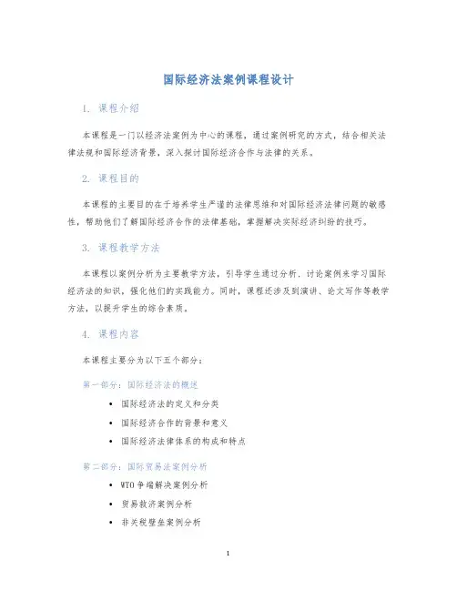 国际经济法案例课程设计