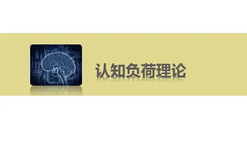 认知负荷汇报PPT终