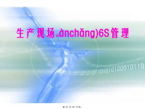 (ppt版)生产现场6S管理讲义(PPT 9页)
