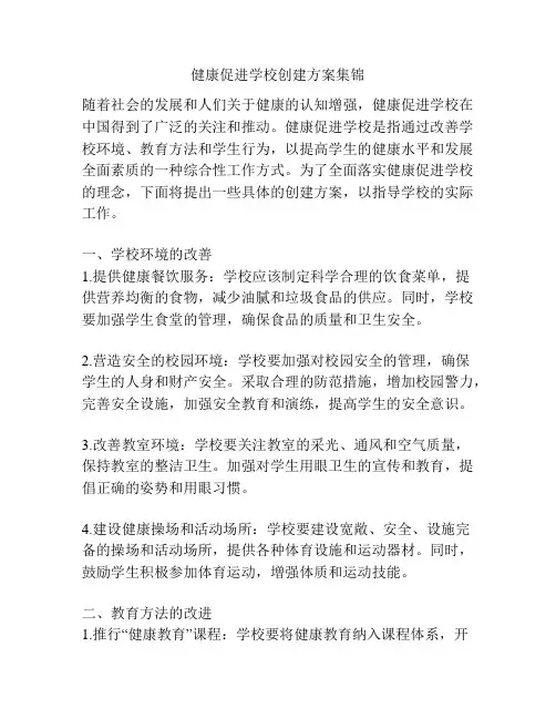 健康促进学校创建方案集锦