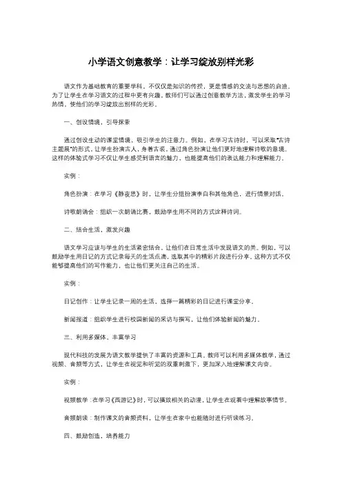 小学语文创意教学：让学习绽放别样光彩