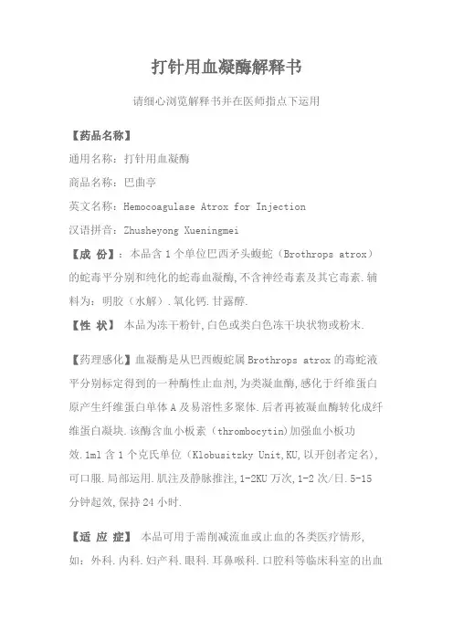 注射用血凝酶说明书