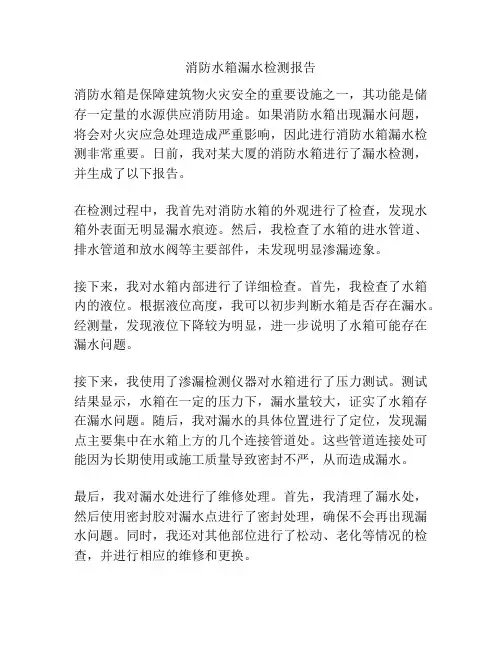 消防水箱漏水检测报告