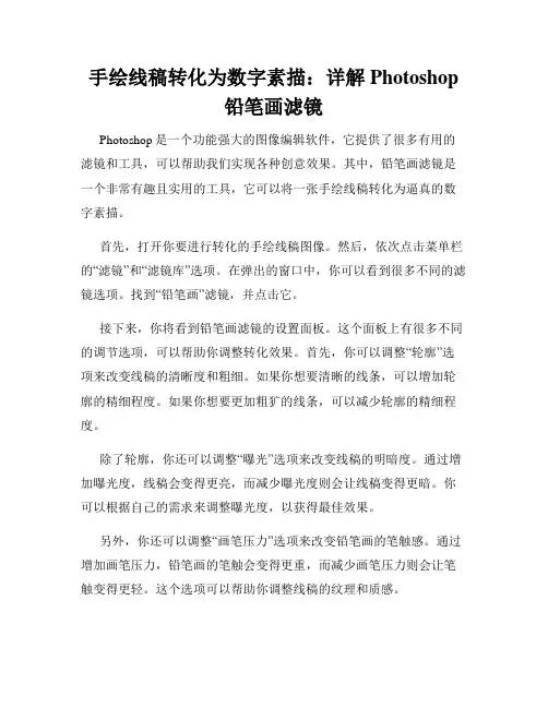 手绘线稿转化为数字素描 详解Photoshop铅笔画滤镜
