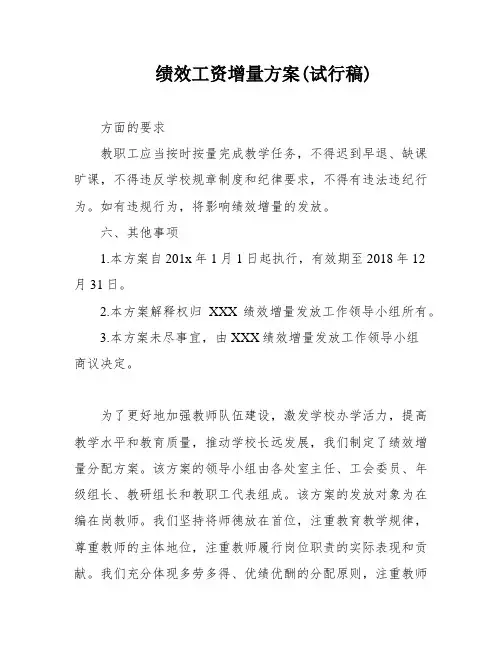 绩效工资增量方案(试行稿)