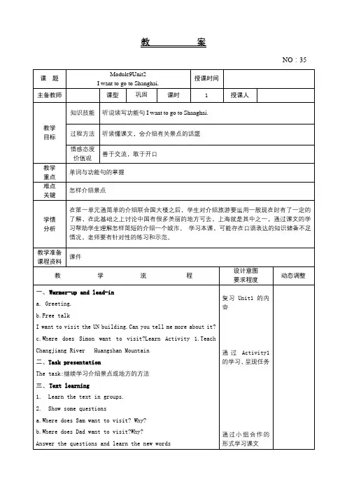 Module 9 Unit 2 I want to go to Shanghai.(教案)-2021