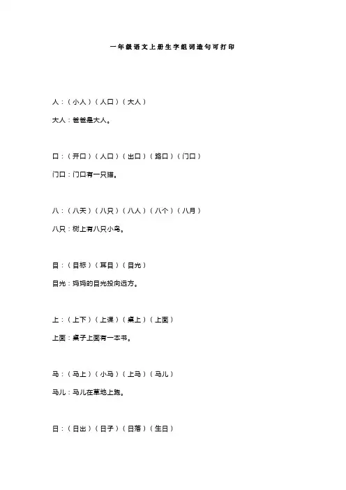 一年级语文上册生字组词造句可打印