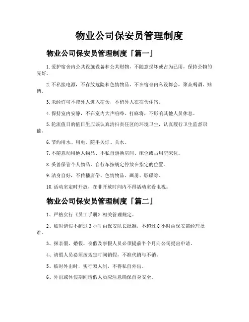 物业公司保安员管理制度